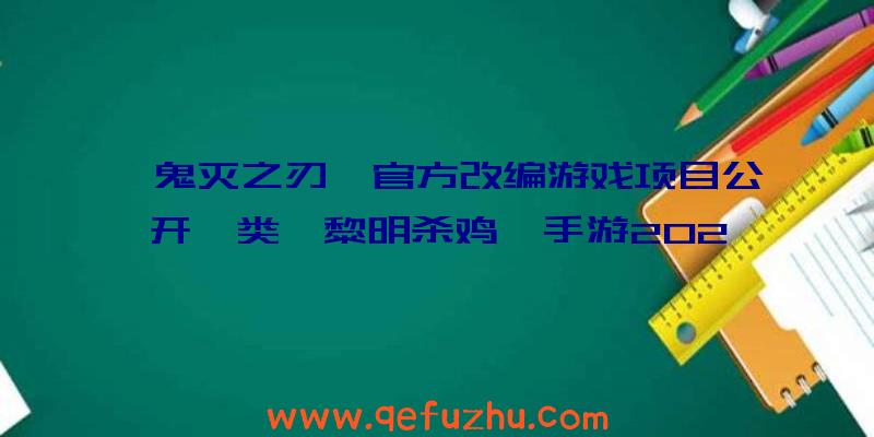 《鬼灭之刃》官方改编游戏项目公开